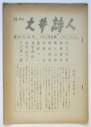 月刊 大井詩人　最終刊40号
