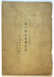 日本プロレタリア作家同盟第三回大会議事録　附同盟活動報告・一般活動方針