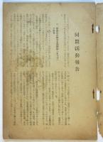 日本プロレタリア作家同盟第三回大会議事録　附同盟活動報告・一般活動方針