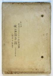 第2回日本プロレタリア作家同盟大会議事録 1930年度・報告並議案・