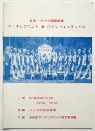 日本・カナダ国際親善 マーチングバンド＆バトンフェスティバル　パンフレット