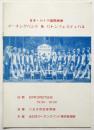 日本・カナダ国際親善 マーチングバンド＆バトンフェスティバル　パンフレット