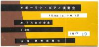 オボーリン ピアノ演奏会　プログラム　半券共
