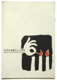 第5回赤坂ミュージカル　プログラム　半券共