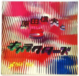 原田信夫とファイブ・キャラクターズ　1963－1967