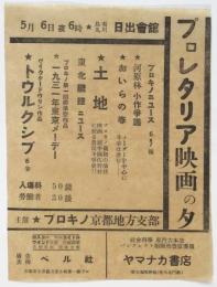 プロレタリア映画の夕 チラシ