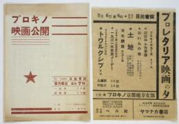 プロキノ映画公開プログラム　チラシ共