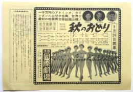 浅草国際劇場「秋のおどり」/松竹まつり　チラシ