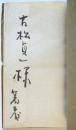 抒情詩の厭世　土井虎賀壽署名入　