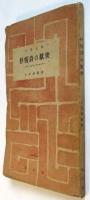 抒情詩の厭世　土井虎賀壽署名入　