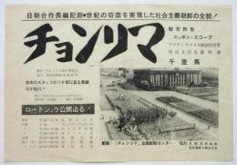 映画「チョンリマ 千里馬」チラシ