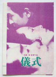 映画「儀式」リーフレット