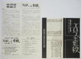 映画「エロス＋虐殺」チラシ2種
