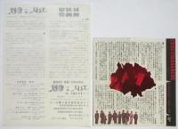 映画「エロス＋虐殺」チラシ2種