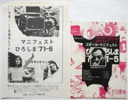 広島ゴダール・マニフェスト　 パンフレット・チラシ
