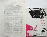 広島ゴダール・マニフェスト　 パンフレット・チラシ