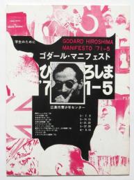 広島ゴダール・マニフェスト　 パンフレット
