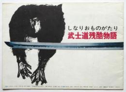 しなりおものがたり 武士道残酷物語