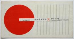 福岡宝塚会館 1970年新春特別号