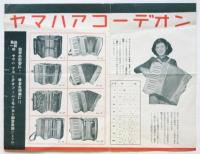 ヤマハ ハーモニカ/アコーデオン チラシ