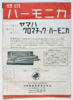 ヤマハ ハーモニカ/アコーデオン チラシ