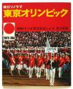 朝日ソノラマ〈東京オリンピック〉ＮＨＫラジオ実況放送による音の記録