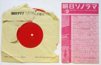 朝日ソノラマ〈東京オリンピック〉ＮＨＫラジオ実況放送による音の記録