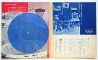 朝日ソノラマ〈東京オリンピック〉ＮＨＫラジオ実況放送による音の記録