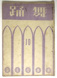 舞踊　第10号