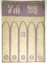 舞踊　第10号