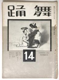 舞踊　第14号