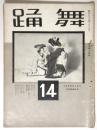 舞踊　第14号