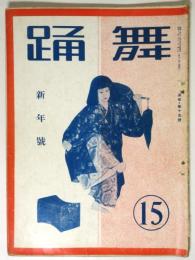 舞踊　第15号
