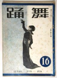 舞踊　第16号
