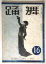 舞踊　第16号