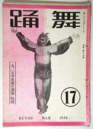 舞踊　第17号　1935年度傑作舞踊特集