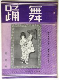 舞踊　第65号