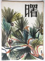 曙　第25号　曙会第25回新作発表公演番組