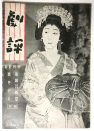 劇評　第8号　特集:東劇芸術祭/東をどり