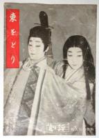 劇評　第8号　特集:東劇芸術祭/東をどり