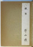 片山正雄遺文
