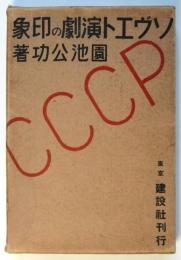 ソヴエト演劇の印象　山脇巌装
