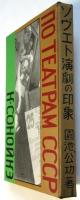 ソヴエト演劇の印象　山脇巌装