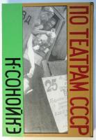 ソヴエト演劇の印象　山脇巌装