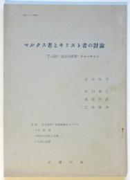 マルクス者とキリスト者の討論　7・25”自立の思想”ティーチイン　止揚シリーズNo.1　