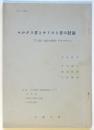 マルクス者とキリスト者の討論　7・25”自立の思想”ティーチイン　止揚シリーズNo.1　