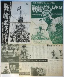 映画「戦艦ポチョムキン」チラシ　4種