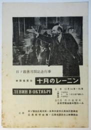 映画観賞会「十月のレーニン」リーフレット