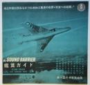 映画「超音ジェット機 The Sound Barrier」鑑賞ガイド