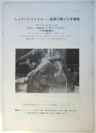 映画「シュワンクマイエル－妄想の限りなき増殖」プレスシート